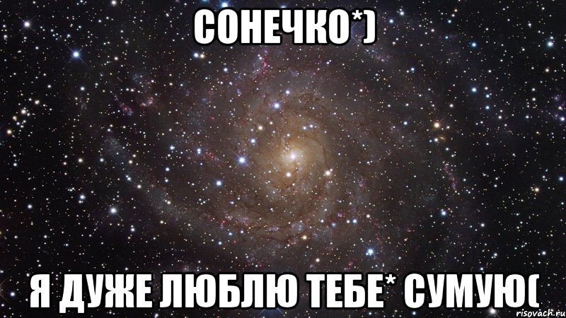 сонечко*) я дуже люблю тебе* сумую(, Мем  Космос (офигенно)