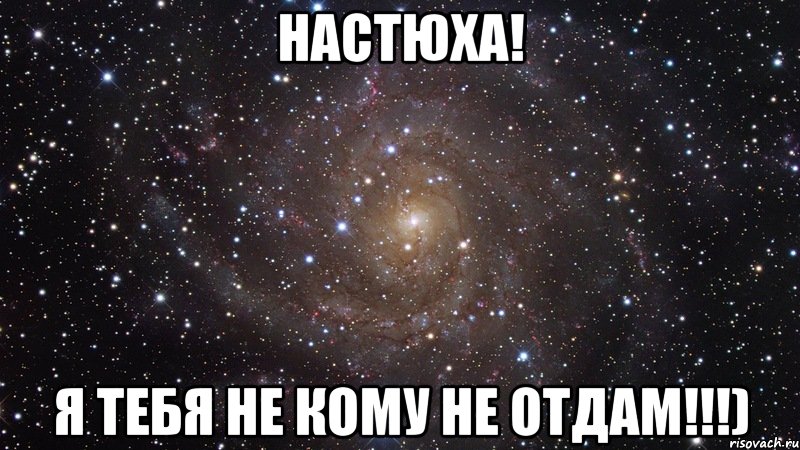 Настюха! Я тебя не кому не отдам!!!), Мем  Космос (офигенно)