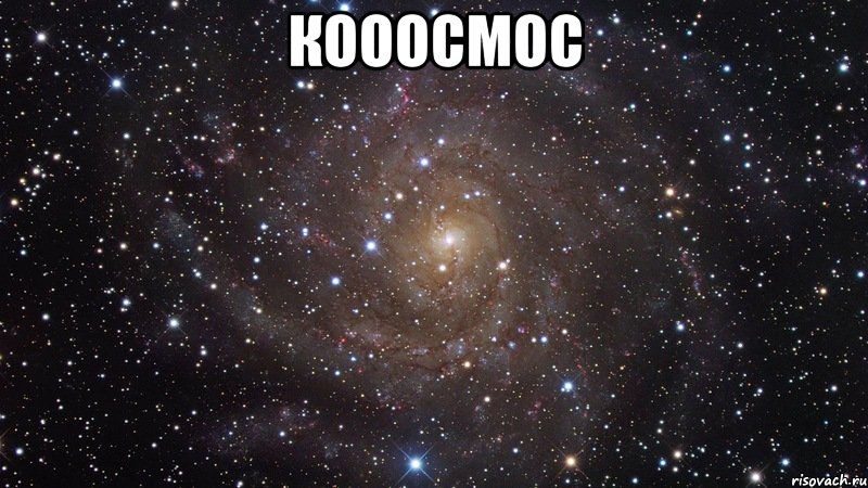 КОООСМОС , Мем  Космос (офигенно)