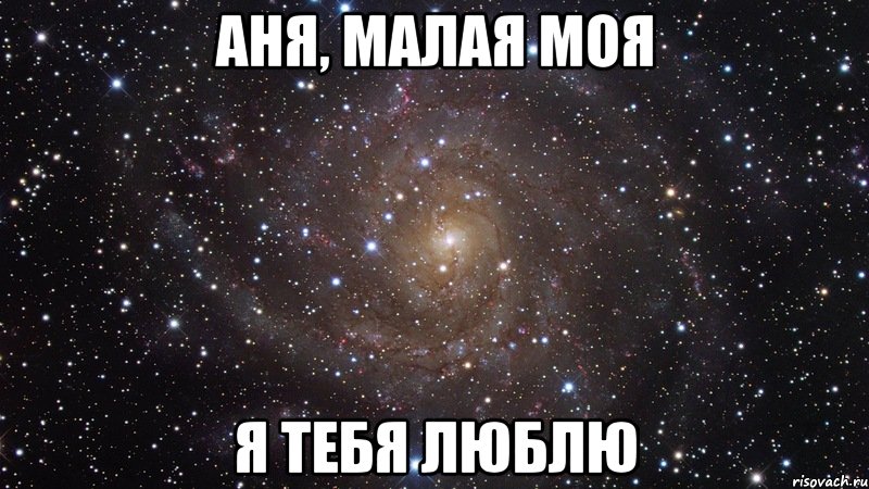 Аня, малая моя я тебя люблю, Мем  Космос (офигенно)