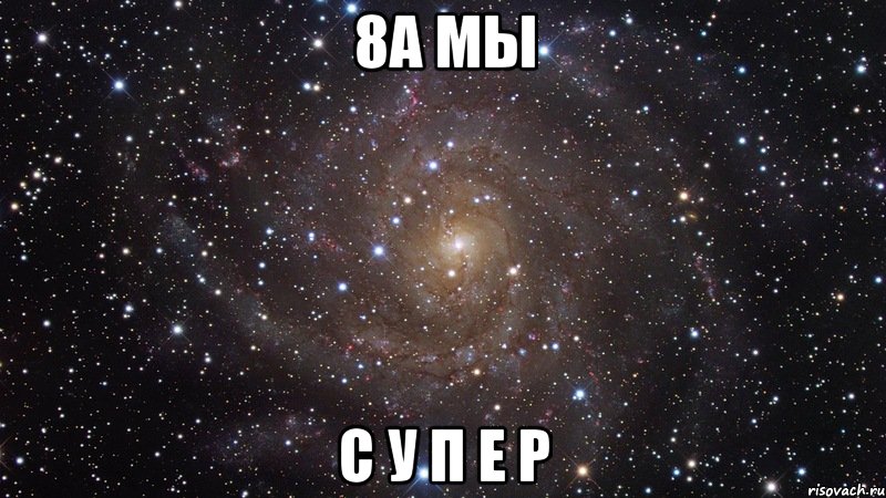 8а мы С У П Е Р, Мем  Космос (офигенно)