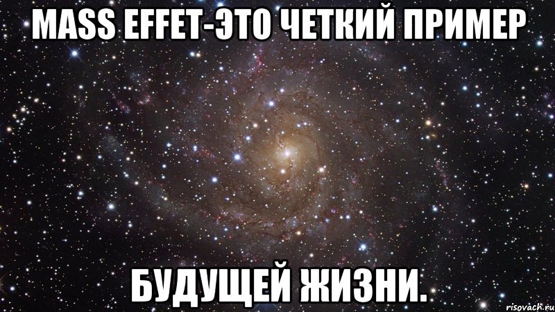 Mass Effet-это четкий пример будущей жизни., Мем  Космос (офигенно)