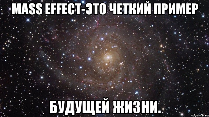 Mass Effeсt-это четкий пример будущей жизни., Мем  Космос (офигенно)