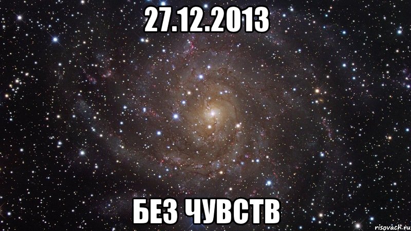 27.12.2013 Без Чувств, Мем  Космос (офигенно)