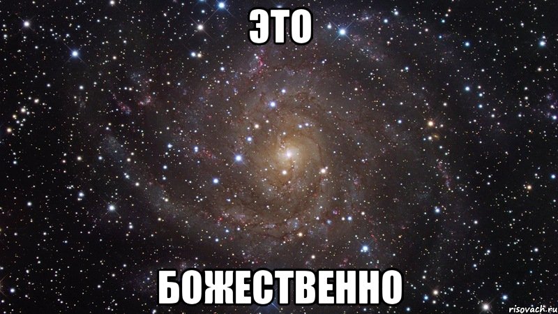 ЭТО БОЖЕСТВЕННО, Мем  Космос (офигенно)