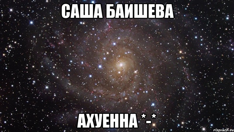 Саша баишева Ахуенна *-*, Мем  Космос (офигенно)