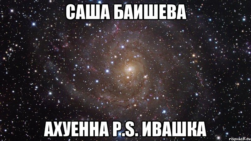 Саша баишева Ахуенна p.s. Ивашка, Мем  Космос (офигенно)