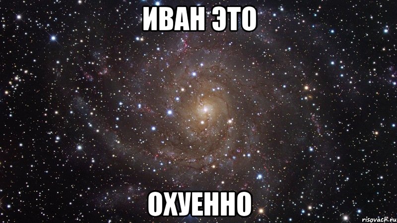 Иван это ОХУЕННО, Мем  Космос (офигенно)