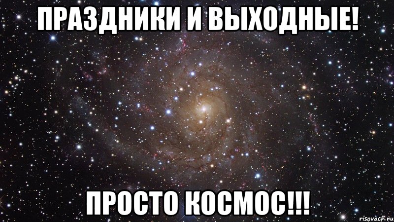 праздники и выходные! просто космос!!!, Мем  Космос (офигенно)