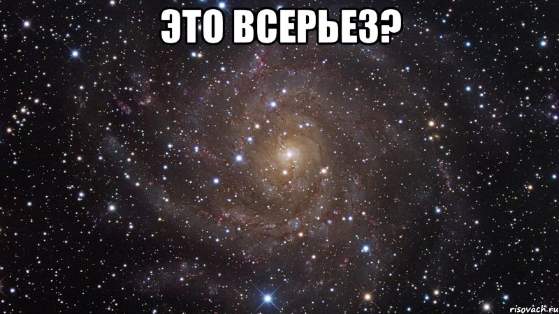 Это всерьез? , Мем  Космос (офигенно)