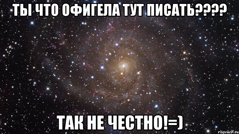 ты что офигела тут писать???? так не честно!=), Мем  Космос (офигенно)