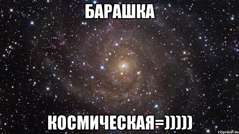 Барашка Космическая=))))), Мем  Космос (офигенно)