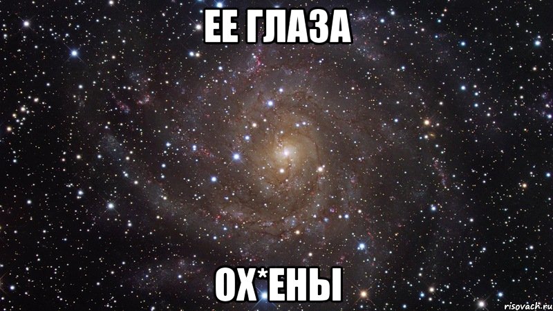 Ее глаза Ох*ены, Мем  Космос (офигенно)