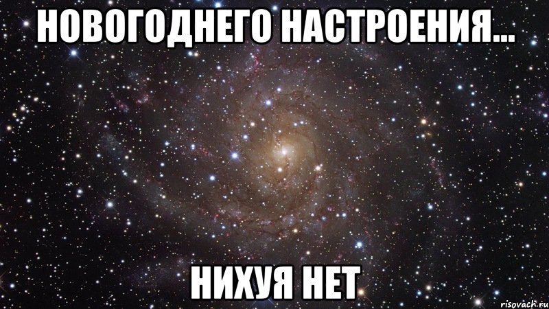 новогоднего настроения... нихуя нет, Мем  Космос (офигенно)