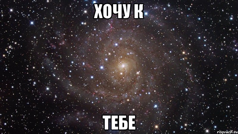 хочу к тебе, Мем  Космос (офигенно)