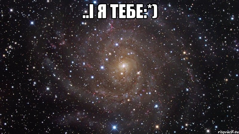 ..І я тебе:*) , Мем  Космос (офигенно)