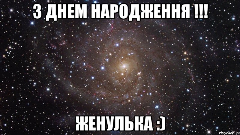 з днем народження !!! Женулька :), Мем  Космос (офигенно)