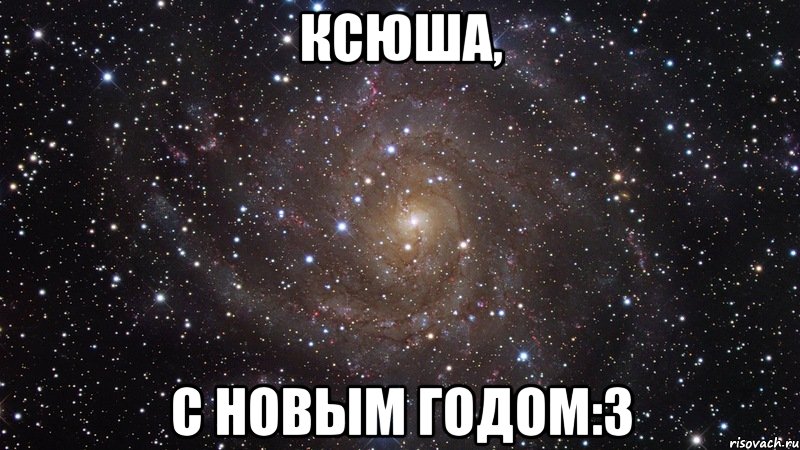 Ксюша, С Новым Годом:3, Мем  Космос (офигенно)