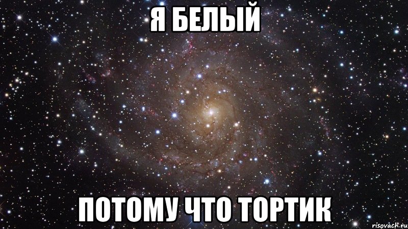 Я белый потому что тортик, Мем  Космос (офигенно)