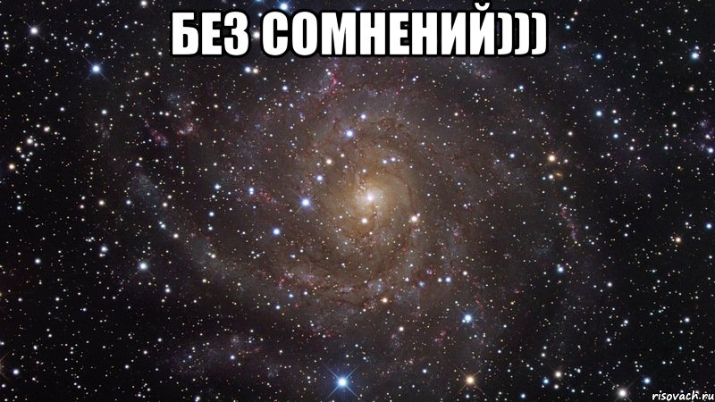 БЕЗ СОМНЕНИЙ))) , Мем  Космос (офигенно)