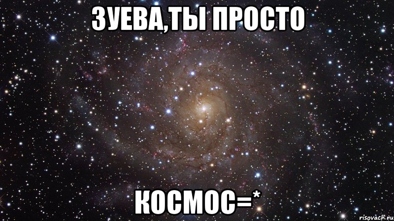 Зуева,ты просто КОсмос=*, Мем  Космос (офигенно)