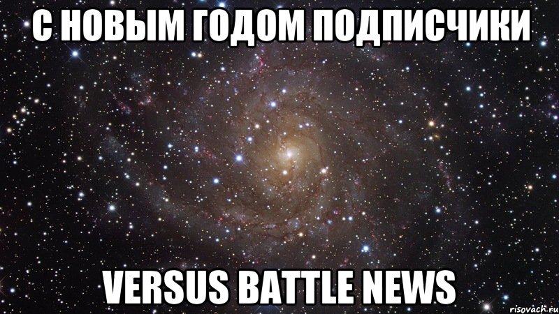 С новым годом подписчики VERSUS BATTLE news, Мем  Космос (офигенно)