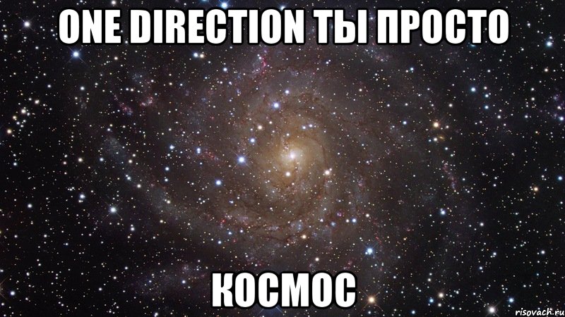 One Direction ты просто Космос, Мем  Космос (офигенно)