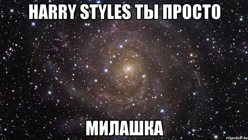 Harry Styles ты просто милашка, Мем  Космос (офигенно)