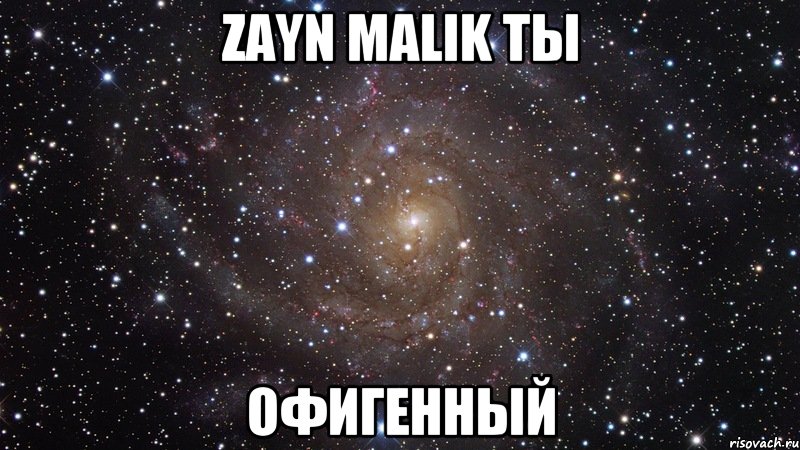 Zayn Malik ты офигенный, Мем  Космос (офигенно)