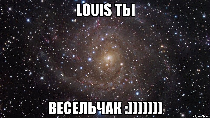 Louis ты Весельчак :))))))), Мем  Космос (офигенно)