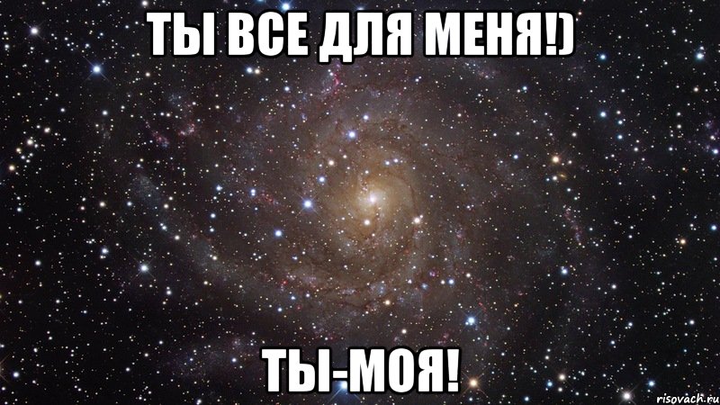 Ты все для меня!) Ты-моя!, Мем  Космос (офигенно)