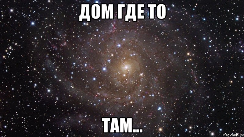 Дом где то там..., Мем  Космос (офигенно)