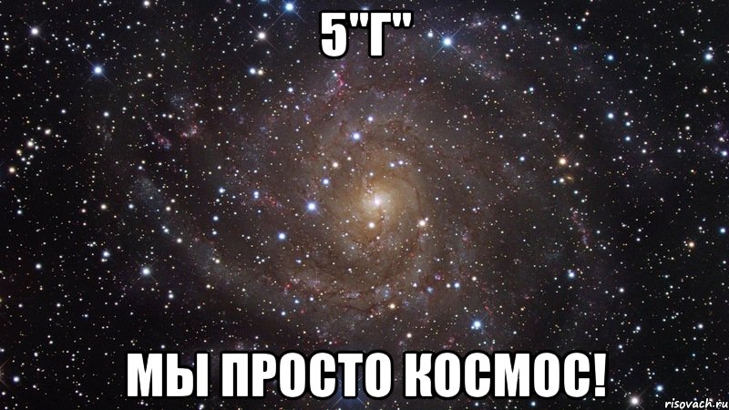 5"Г" Мы просто космос!, Мем  Космос (офигенно)