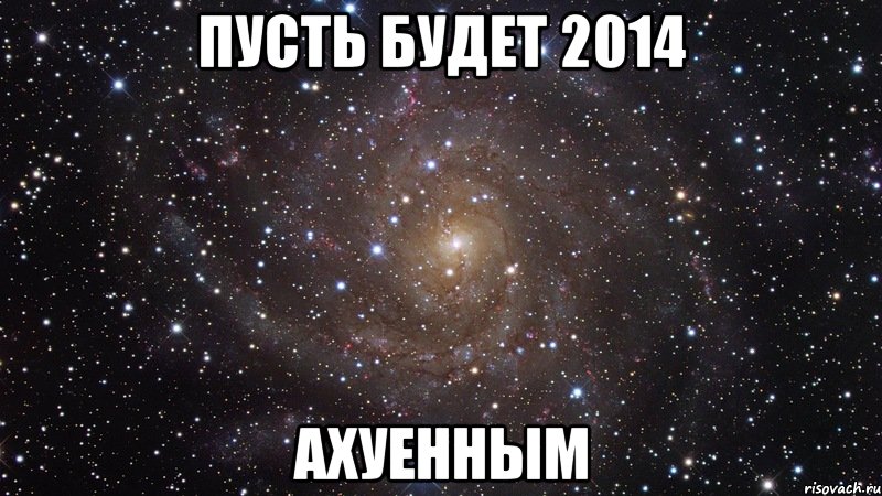 ПУСТЬ БУДЕТ 2014 АХУЕННЫМ, Мем  Космос (офигенно)