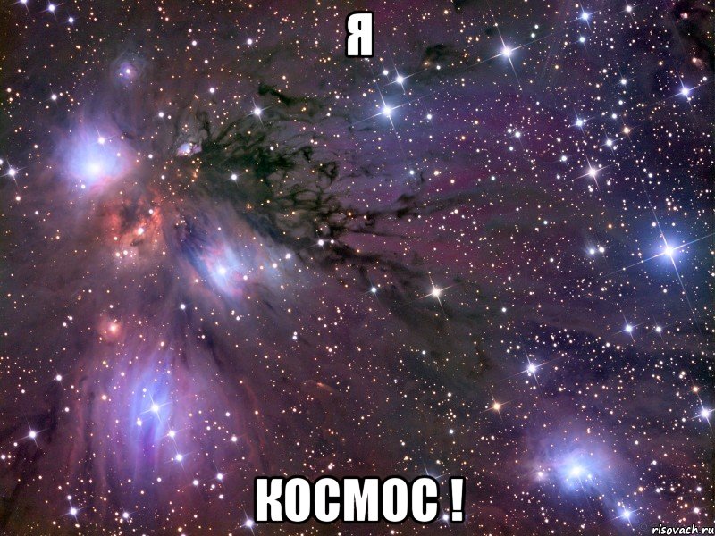 Я Космос !, Мем Космос