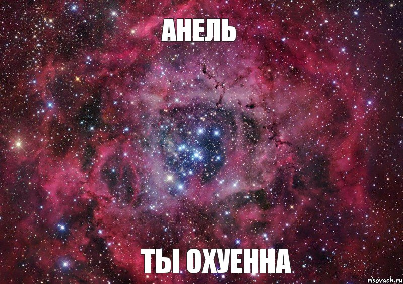 Анель Ты Охуенна, Мем Ты просто космос