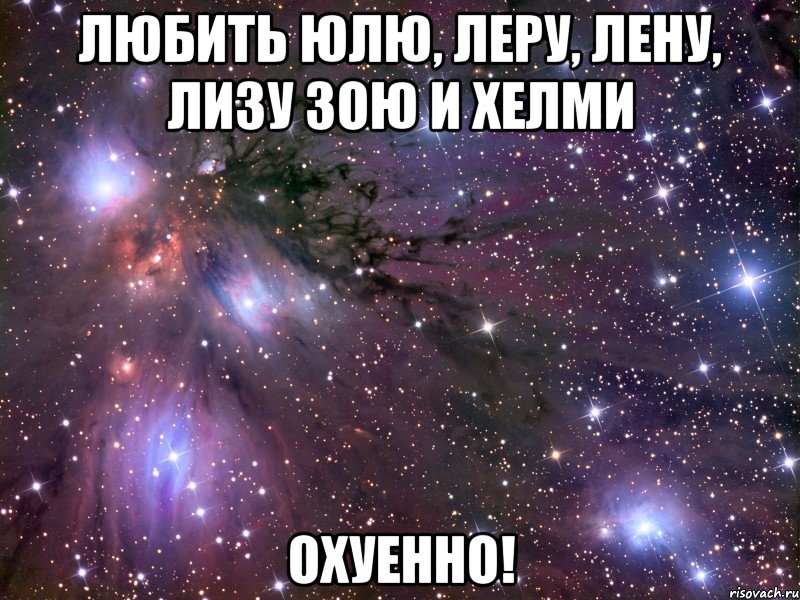 Любить Юлю, Леру, Лену, Лизу Зою и Хелми охуенно!, Мем Космос