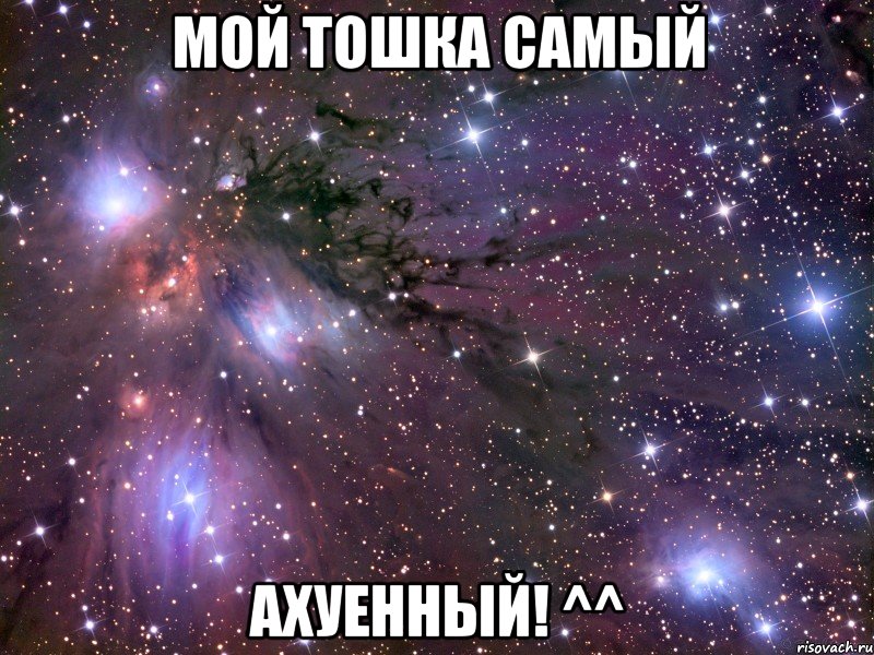 Мой тошка самый Ахуенный! ^^, Мем Космос