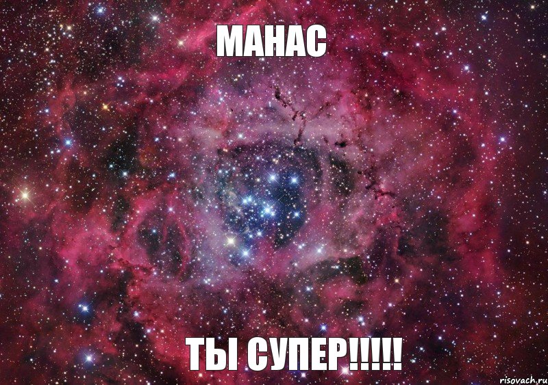 Манас ты супер!!!!!