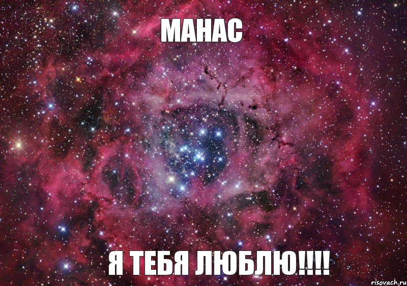 Манас Я тебя люблю!!!!