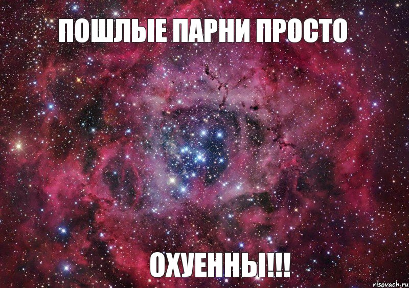 ПОШЛЫЕ ПАРНИ ПРОСТО ОХУЕННЫ!!!, Мем Ты просто космос