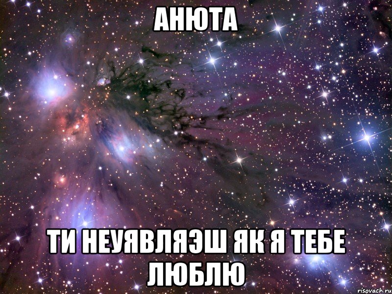 Анюта Ти неуявляэш як я тебе люблю