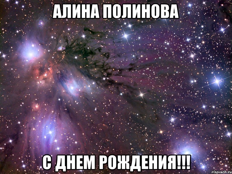 Алина Полинова С Днем Рождения!!!