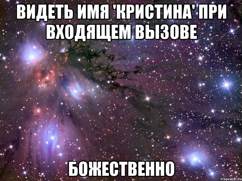 Видеть имя 'Кристина' при входящем вызове Божественно