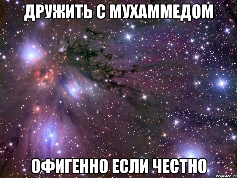 Дружить с Мухаммедом офигенно если честно