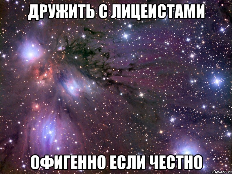 Дружить с лицеистами офигенно если честно