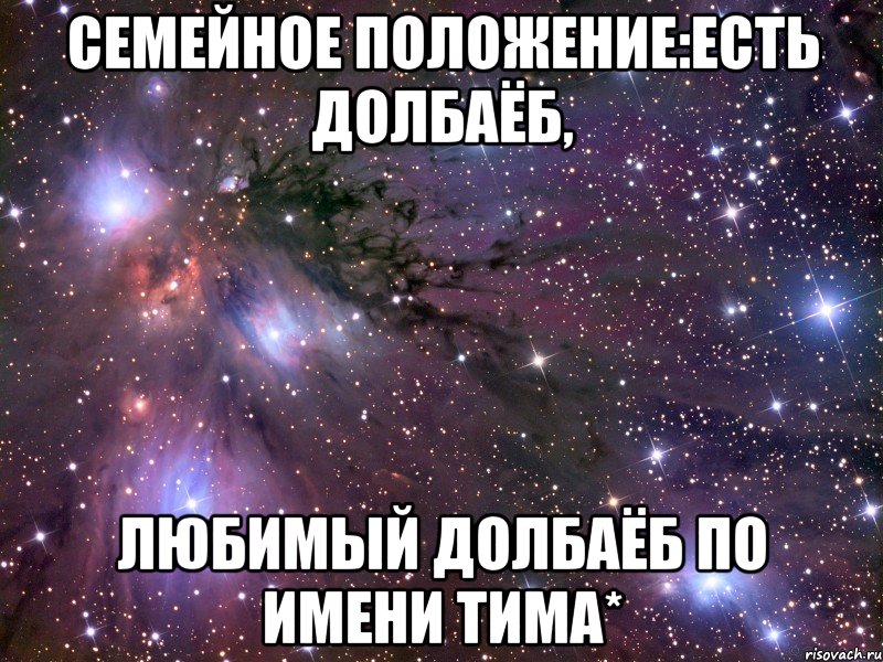 Семейное положение:есть долбаёб, любимый долбаёб по имени тима*