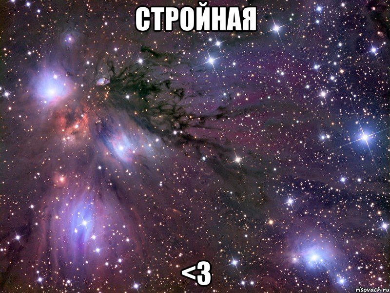 стройная <3