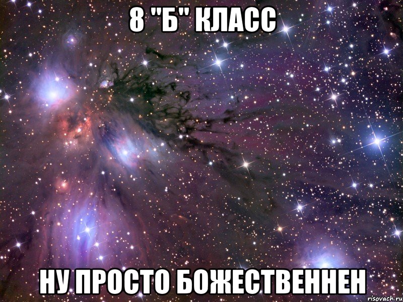 8 "Б" класс ну просто божественнен