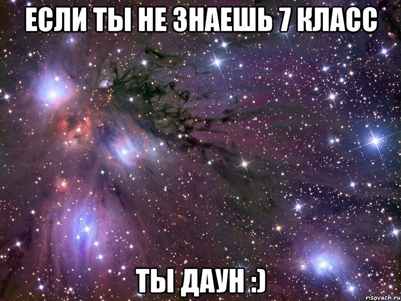 если ты не знаешь 7 класс ты даун :)